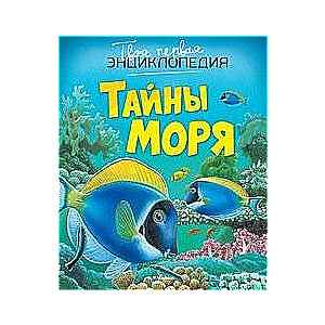 Jūras noslēpumi