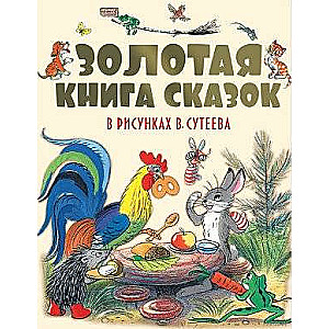Zelta pasaku grāmata V.Sutējeva zīmējumos