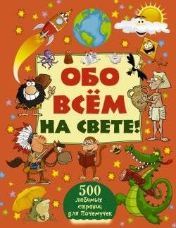 Обо всем на свете