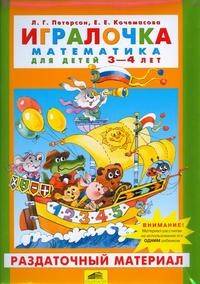 Игралочка. Математика для детей 3-4 лет. Раздаточный материал