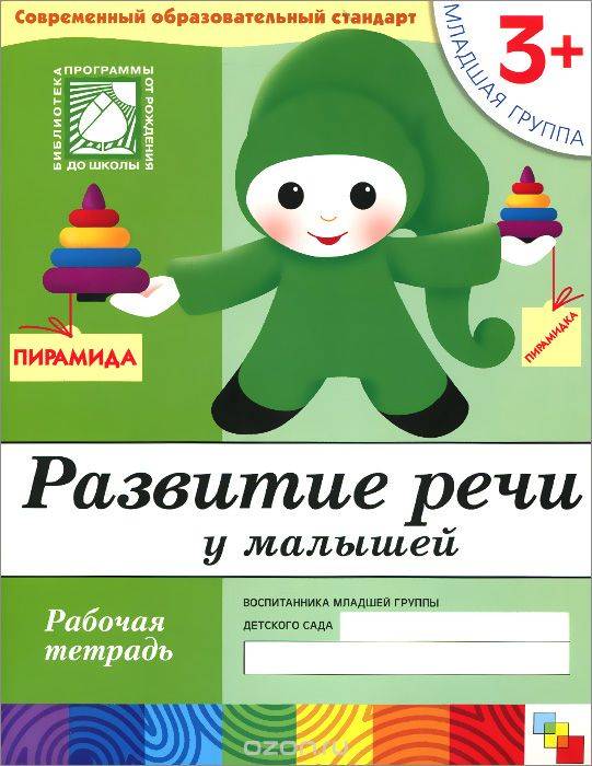 Развитие речи у малышей. Младшая группа