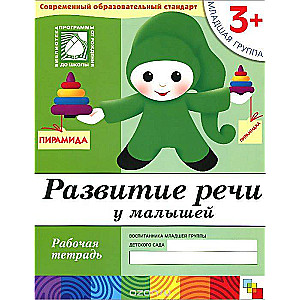 Развитие речи у малышей. Младшая группа