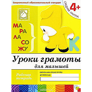 Уроки грамоты для малышей. Средняя группа