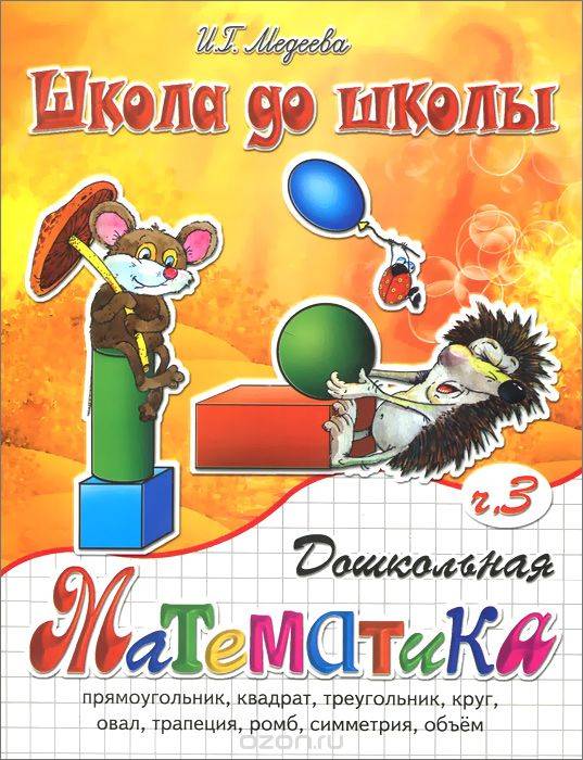 Дошкольная математика. Часть 3