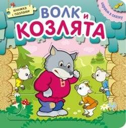 Vilks un septiņas aitiņas