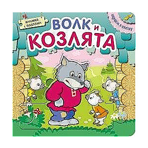 Vilks un septiņas aitiņas