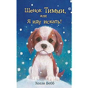 Kucēns Timijs, vai es dodos meklēt!