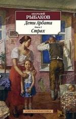 Bērni Arbatā. Grāmata 2. Bailes