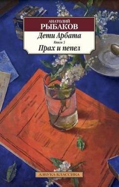Arbata bērni. 3. grāmata. Putekļi un pelni