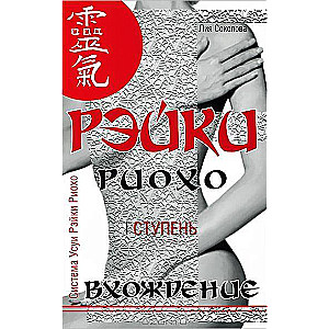 Reiki Ryoho. I ieeja. 5. izdevums