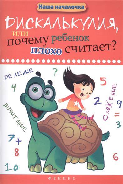 Дискалькулия, или Почему ребенок плохо считает?