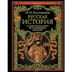 Русская история в жизнеописаниях ее главнейших деятелей