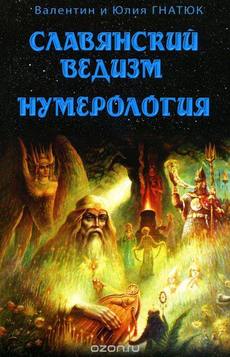 Славянский ведизм. Нумерология. 8-е издание