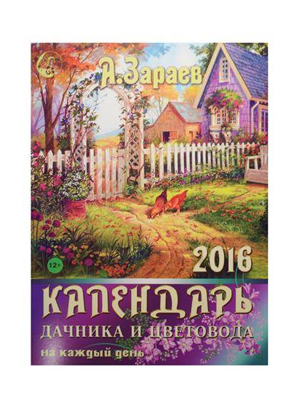 Календарь настенный 2016 Дачника и цветовода