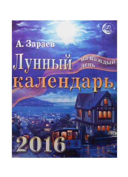 Календарь настенный 2016 Лунный календарь