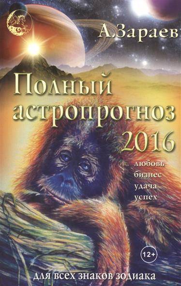 Полный астропрогноз на 2016 год