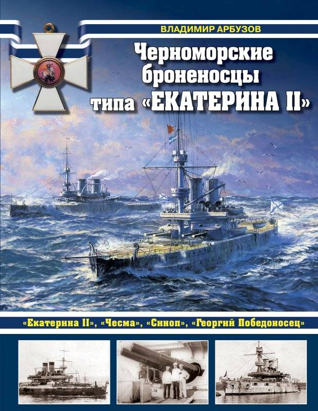 Черноморские броненосцы типа Екатерина II