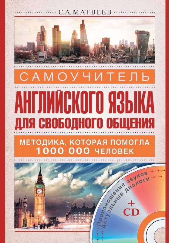 Самоучитель английского языка для свободного общения (+ CD)