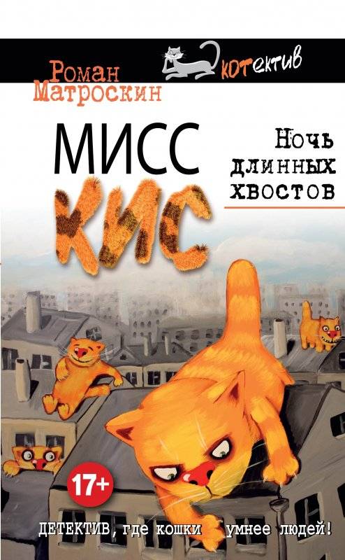 Misis Kisa. Garo astu nakts