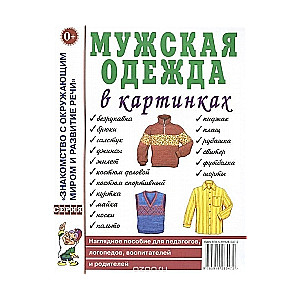 Vīriešu apģērbs attēlos