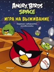 Angry Birds. Spase. Игра на выживание