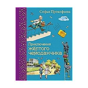 Dzeltenā čemodāna piedzīvojumi