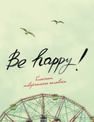Be happy! 5-е издание