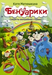 Benuariki, Burvju valsts noslēpumi