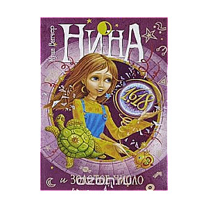 Nina un Zelta Skaitlis, Grāmata 5