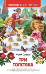 Trīs resnie vīri