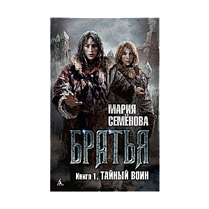 Brāļi, Grāmata 1, Slepenais karotājs