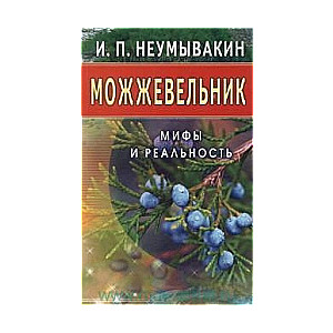 Можжевельник, Мифы и реальность