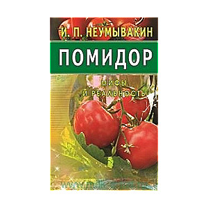 Tomāts, Mīti un realitāte