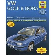 VW Golf & Bora (2001-2003) бензин/дизель