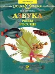 Азбука. Рыбы России