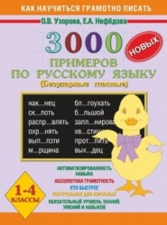 3000 примеров по русскому языку 1-4 классы