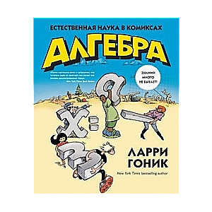 Algebrā. Dabas zinātne komiksos