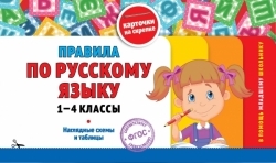 Krievu valodas noteikumi. 1-4 klase