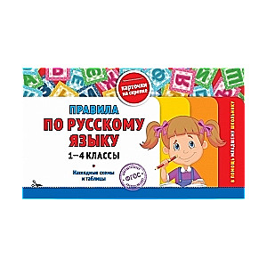 Krievu valodas noteikumi. 1-4 klase
