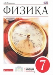Физика. 7 класс: учебник для общеобразовательных учреждений. 5-е издание