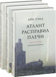 Атлант расправил плечи. : Непротиворечие. Или-или. А есть А