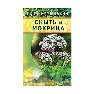Snyte un mokrice. Mīti un realitāte