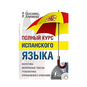 Pilns spāņu valodas kurss (+ CD)