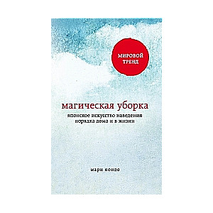 Maģiskā uzkopšana. Japāņu māksla kārtības ieviešanā mājās un dzīvē