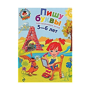 Rakstu burtus talantīgiem bērniem 5-6 gadu vecumā