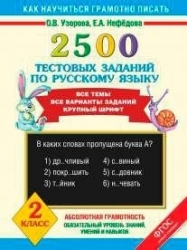 2500 тестовых заданий по русскому языку. 2 класс. Все темы, все варианты заданий. Крупный шрифт