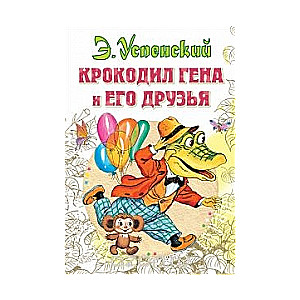 Krokodils Gena un viņa draugi
