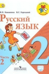 Русский язык. 2 класс. Часть 2