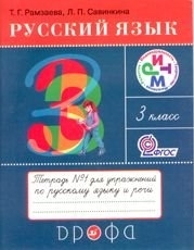 Русский язык. 3 класс. Тетрадь №1