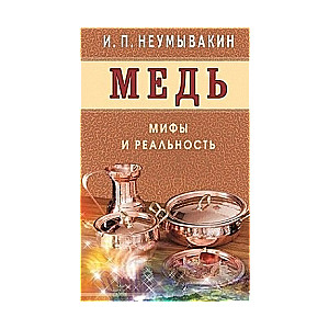 Медь. Мифы и реальность